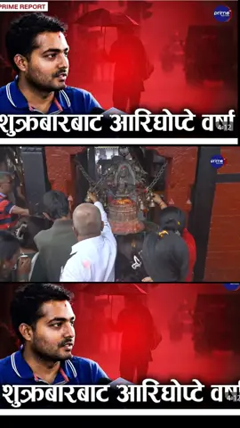 शुक्रबार देखि आरीघोप्टे पानी पर्ने सभवा लामो दूरीको यात्रा नगर्नु हुन अनुरोध  #mansoon #mansooninnepal #bijayadhasamitime 