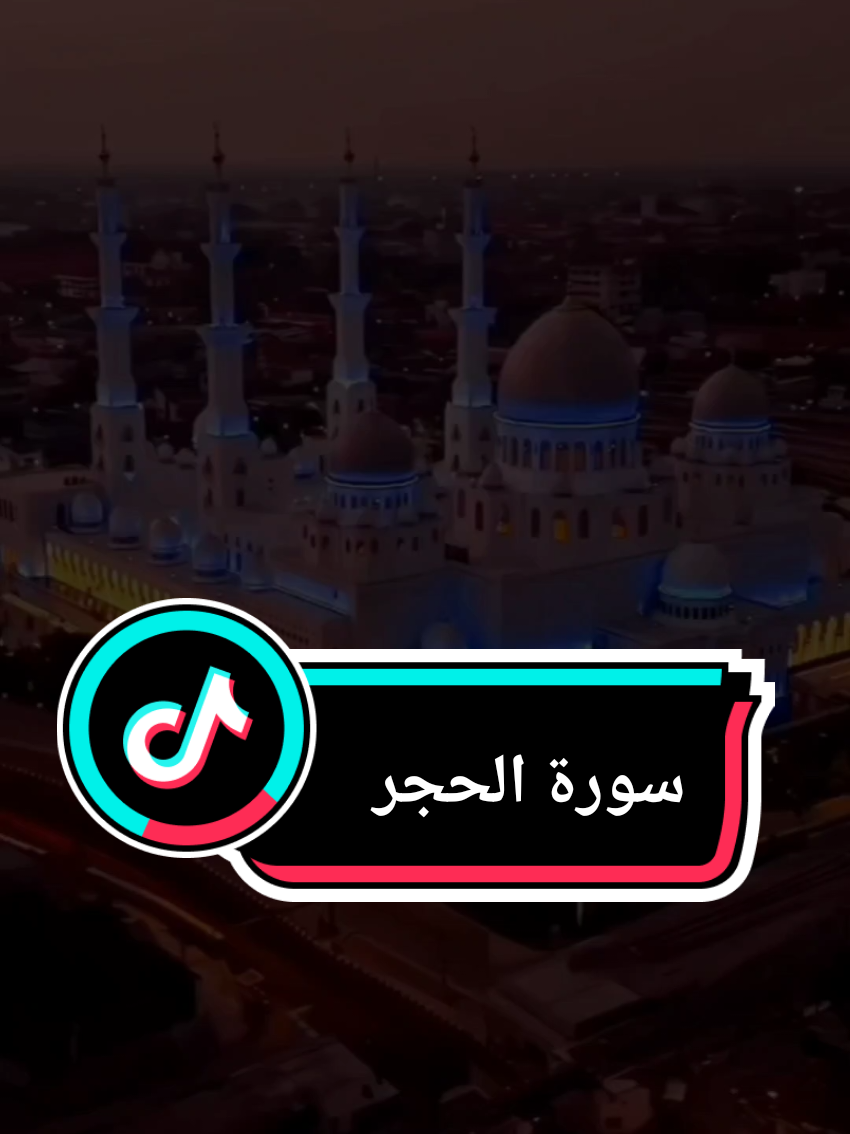 {وَلَقَدْ نَعْلَمُ أَنَّكَ يَضِيقُ صَدْرُكَ بِمَا يَقُولُونَ}#ولقد_نعلم_أنكَ_يضيق_صدركَ_بما_يقولون🥺💔 #سورة_الحجر #خالد_الجليل #الله #قران_كريم 