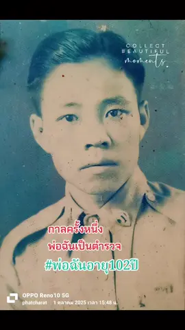 ความทรงจำดีๆของพ่อ #พ่อฉันเป็นตำรวจ #พ่อฉันอายุ102ปี 