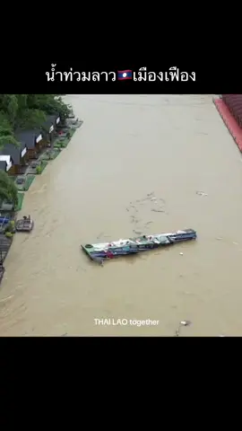 น้ำท่วมเมืองเฟือง🇱🇦#สปปลาว #น้ำท่วมลาว #เมืองเฟือง #ข่าวลาวไทย #thailaotogether 