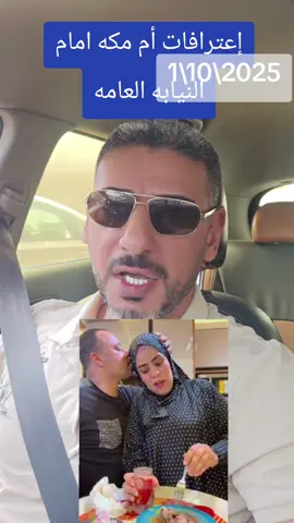 اعترافات صادمه من ام مكه امام النيابه #ام_مك#وفاء_عامر#simo #مصر 