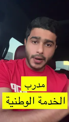 تحية تقدير الى جميع المدربين #الخدمة_الوطنية #الخدمه_الوطنيه #محمد_الجنيبي #دفعة2025
