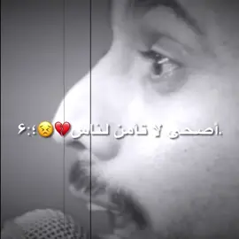 أصحى لاتأمن لناس 💔😣#اكسبلووررررررررررررررر🖤 #مصمم_فيديوهات🎬🎵 #اعاده_نشر🔁 #نابلس_رامالله_جنين_اريحا_الخليل_بيت_لحم #كسيفه_حورره_عرعره_الشقيب_رهط♥️👋 