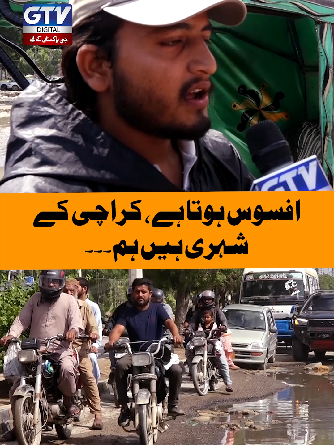 افسوس ہوتا ہے، کراچی کے شہری ہیں ہم۔۔۔ #Karachi #Roads #MurtazaWahab #GTVReel #GTVDigital #GTVNews
