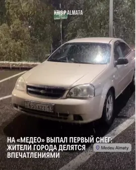 В Алматы вечером наблюдался первый снег этого сезона — явление, которое люди давно ждали! Видео снято на Медео 