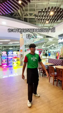 ละครคุณธรรมเสียงดังหน่อย #thepizzacompany1112 #เดอะพิซซ่าคอมปะนี1122 #โลตัสศรีนครินทร์ #พิซซ่า1112 #fyp 