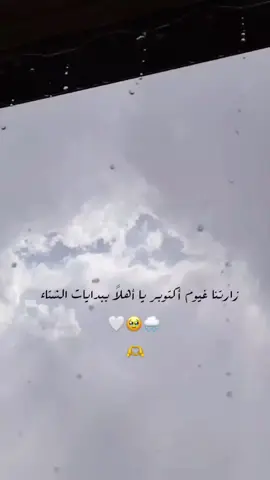 يـا أهـلاً ببـدايـات الـشـتـاء .🤍🌧️. .............. #foryou #تصويري #اكتوبر #شتاء #اكسبلور 