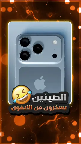 الصينيين يسخرون من #ايفون  #iPhone_17_Pro_Max  #شاومي #سامسونغ #احمد_سبت 