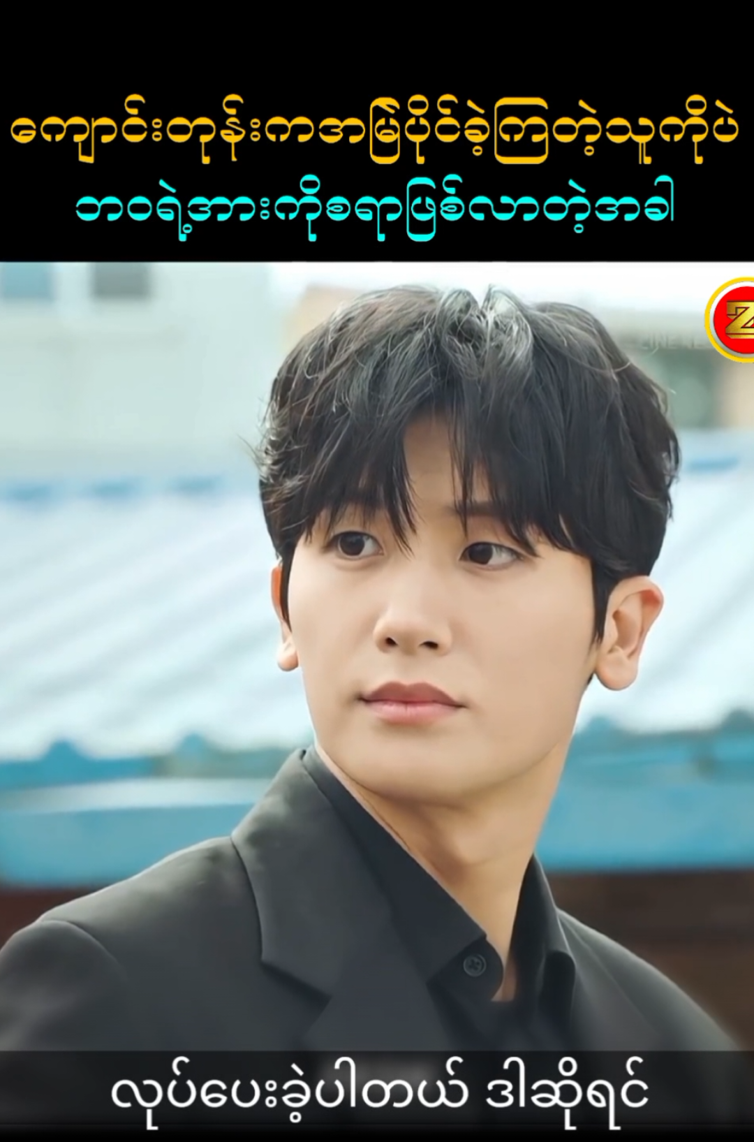 ကျောင်းတုန်းကအမြဲပြိုင်ခဲ့ကြတဲ့သူကိုပဲဘဝရဲ့အားကိုးရာဖြစ်လာသောအခါ #OneZone #foryou #fyp 