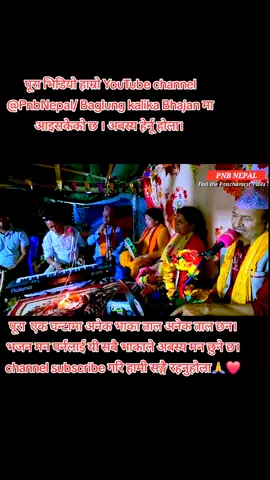 भजन । भाका अनेक ताल अनेक। Nepali Bhajan kritan @Dinesh Paudel @kishor shahi (युद्ध) @Kaudinya Sangam @️Utsab_🧿💙✅ @Parbati Sharma @keshav karki 777 #pnbnepal #baglungkalika #baglungkalikabhajan #bhajan #भजन @❤️‍🩹Binita❤️‍🩹 @Hk Sapkota c2A13 @Sanu Sharma 🥰 @minasapkota12 @💕Anita ❤️Sapkota💕 