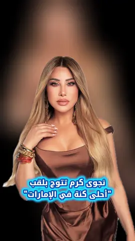 نجوى كرم تواجه موقفا مفاجئا في حفلها بـ دبي..معجب صرخ احلى كنة في الإمارات وظهورها مع زوجها يتصدر #نجوى_كرم #الامارات🇦🇪💙 #اخبار_النجوم_والمشاهير #حفل