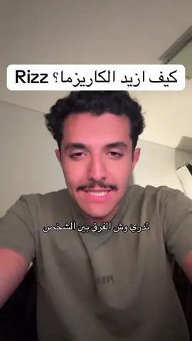 كيف ازيد الكاريزما؟ او البعض يسمونها الRizz🏃