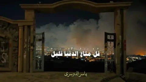 قل متاع الدنيا قليل 😓💔. #ياسر_الدوسري #اكتب_شي_توجر_عليه #قران #تلاوة_خاشعة 