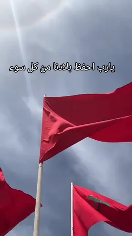 يارب احفظ بلادنا من كل شر  #morocco #المملكة_المغربية_الشريفة🇲🇦 #genz #المغرب🇲🇦 #viral 