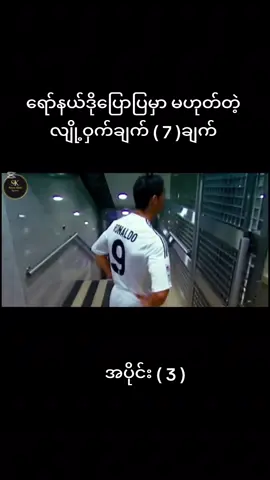 အပိုင်း ( 4 )မကြာမှီလာမှီ#cr7ဖန်တေအတွက် #ဒီတစ်ပုဒ်တော့fypပေါ်ရောက်ချင်တယ် #ရောက်စမ်းfypပေါ် #tiktokmyanmar🇲🇲 #thinkb4youdo @TikTok @IShowSpeed @😍😍...@Meng.Zi.Yi......😍😍😍 