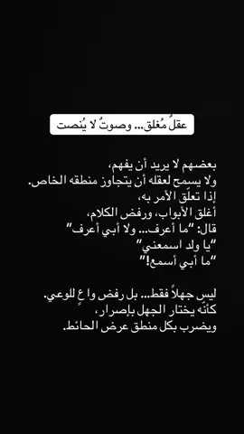 عقلٌ مُغلق… وصوتٌ لا يُنصت