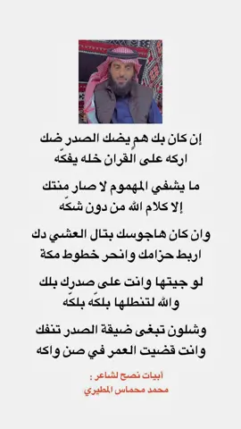 #CapCut  إن كان بك همٍ يتكّ الصدر تكَ ‏إركه على القرآن خله يفكه.. ‏ما يشفي المهموم لا صار منتكّ ‏إلا كلام الله.. من غير شِكّه ‏وإن كان هاجوسك بتالي العشي دِكّ  ‏أربط حزامك، وأنحر خطوط «مكه» ‏لو جيتها وأنتَ على صدرك بلكّ  ‏والله لـ تنطلها، بلكّه، بلكّه.. #محمد_بن_محماس  #حفرالباطن_الان  #