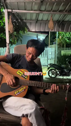 #แอบเหงา🖤 #เสนาหอย #จานติ๊บ🎸 #อลอัวเร็คคอร์ด🎸 #วัยรุ่นวัดบูร🔥 