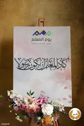 لطلب التصميم بالاسماء التواصل عالرقم في البايو #يوم_المعلم_5_أكتوبر #يوم_المعلم #شكرا_معلمتي #شكرا_معلمي #ترند 