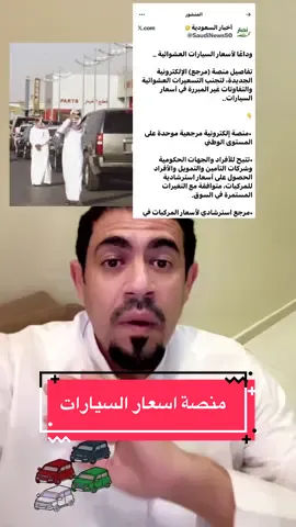#اعتماد #منصة #مرجع لـ #اسعار #سيارات  وداعًا لأسعار السيارات العشوائية .. ‏تفاصيل منصة (مرجع) الإلكترونية الجديدة، لتجنب التسعيرات العشوائية والتفاوتات غير المبررة في أسعار السيارات..  اخبار السعودية  ‏ •منصة إلكترونية مرجعية موحدة على المستوى الوطني ‏•تتيح للأفراد والجهات الحكومية وشركات التأمين والتمويل والأفراد الحصول على أسعار استرشادية للمركبات، متوافقة مع التغيرات المستمرة في السوق. ‏•مرجع استرشادي لأسعار المركبات في المملكة. ‏•تسهم في توحيد مرجعية التسعير لقطاع السيارات، ومساعدة المستفيدين لاتخاذ قرارات مالية أكثر وعيًا. ‏•توفر أسعار استرشادية للمركبات الجديدة والمستعملة، بالاعتماد على تقنيات الذكاء الاصطناعي وتعلم الآلة. ‏•تتيح للمستفيد الوصول إلى الخدمة بيسر وسرعة، سواءً من خلال إدخال الرقم التسلسلي للمركبة أو عبر بياناتها الأساسية. ‏•تعمل على جمع بيانات المركبات من مصادر متعددة وموثوقة تشمل السجلات الحكومية، والمعلومات الفعلية مثل المسافة المقطوعة وسجل الحوادث وتاريخ الملكيات، وتُحلَّل هذه البيانات بدقة قبل أن تُعرض للمستخدم سعرًا استرشاديًا فوريًا للمركبة.