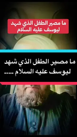 #creatorsearchinsights  ما مصير الطفل الذي شهد  ليوسف عليه السلام 