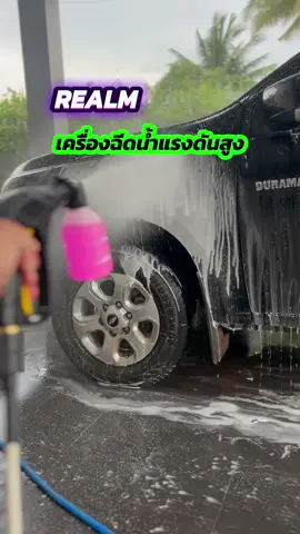 #เครื่องฉีดน้ําแรงดันสูง #เครื่องฉีดน้ําล้างรถ #เครื่องฉีดน้ําแรงดันสูงแบบพกพา #Realm 