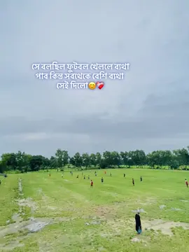 সে বলছিল ফুটবল খেললে ব্যথা পাব কিন্ত সবথেকে বেশি ব্যথা সেই দিলো😊❤️‍🩹#কপি_লিংক_করো_প্লিজ_প্লিজ #fyppppppppppppppppppppppppppppppppppp #যারা_ফুটবল_পছন্দ_কর_তারা_একটা_লাইক_করুন #যারা_যারা_ফুটবল_কে_ভালোবাসো_তারা_একটা_লাইক_একটা_ফলো_একটা_কমেনট_করে_যাও_পিলিজ #যারা_ফুটবলকে_ভালোবাসো_তারা_একটা_লাককরো_পিলিজলা_যেই_ভিউ_ছারলে_ফর_ইউ @TikTok @TikTok Trends @TikTok Philippines  @ariyan_am 