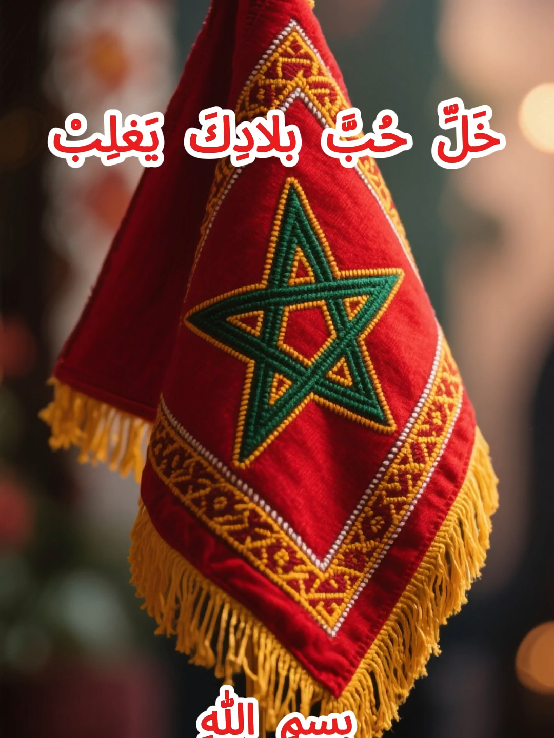 🇲🇦❤️ خلي حب بلادك يغلب لأن الوطن غالٍ علينا جميعاً… 🇲🇦 وطني خط أحمر ✋ لنحمي استقرار بلادنا ونوقف الفتنة 🙏 يد واحدة من أجل 🇲🇦 أقوى وأجمل 💪 #خلي_حب_بلادك_يغلب #وطني_خط_أحمر #وقفو_الفتنة #maroc #france🇫🇷 #paris