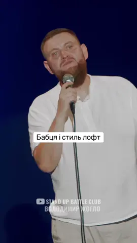 Стендап | Володимир Жогло  #standupbattleclub #стендап #володимиржогло #баба #ремонт 