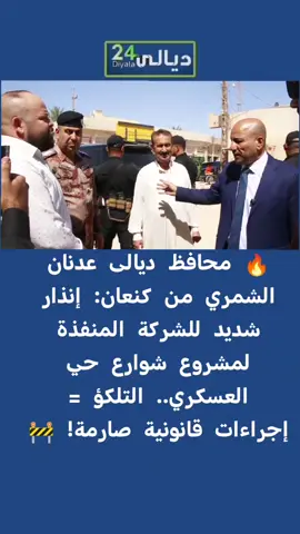 #وكالة_ديالى24_diyala24 #وكالة_ديالى #ديالى #بعقوبة #محافظ_ديالى 