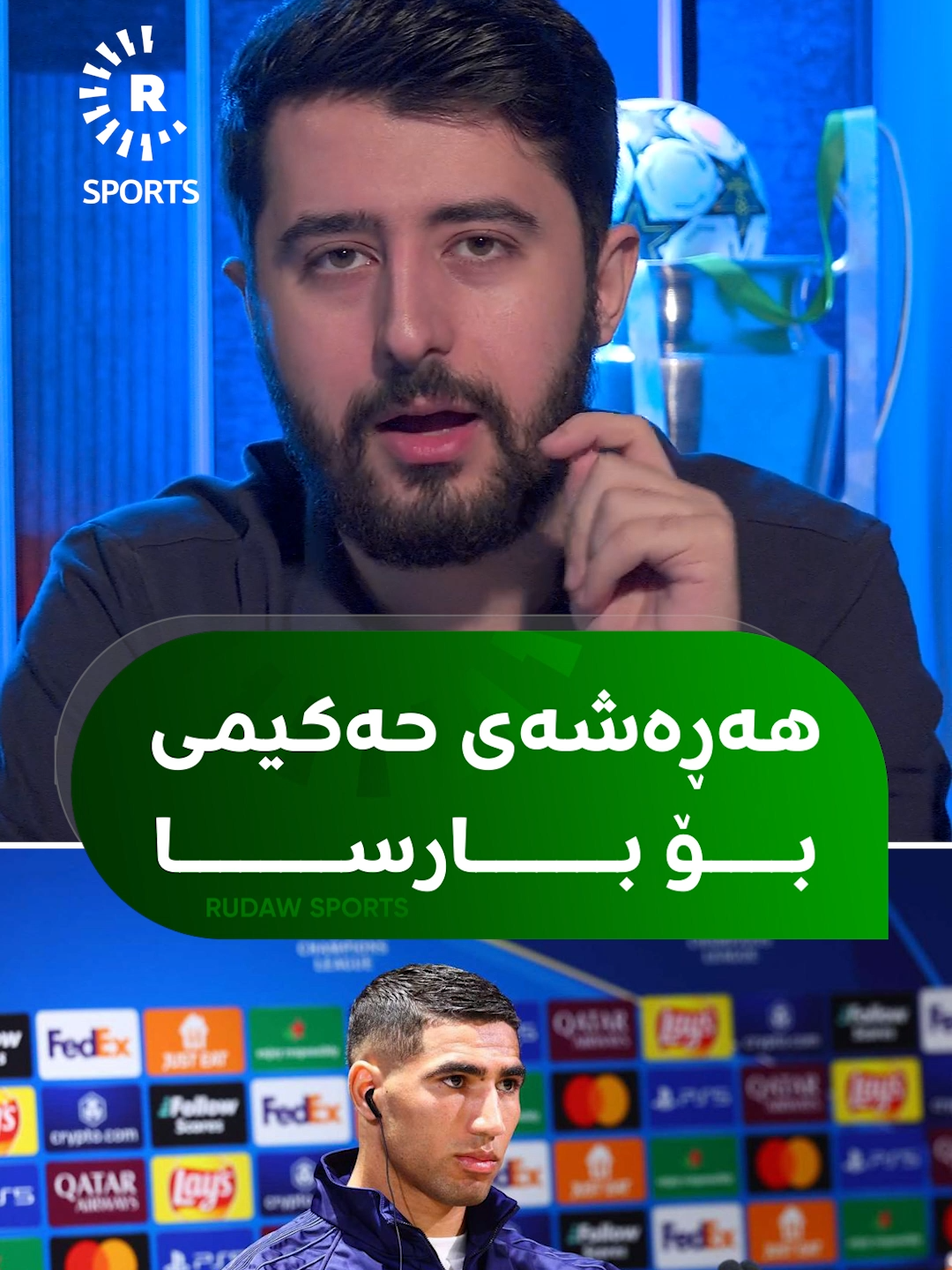 😱ئەشرەف حەکیمی هەڕەشەی لە لامین و بارسێلۆنا کردووە
