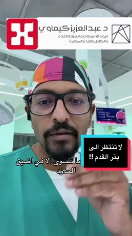 @dr.sulaiman_alhabib_hmg #جدة_الان #قدم_سكري #جدة #صحة #surgery 