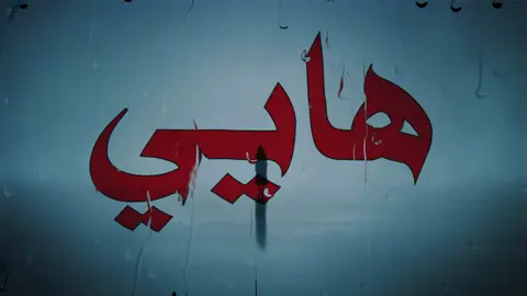 هاي مجازات الي حبكك ! #صــدفـه7 #الانتشار_السريع #اغاني_مسرعه💥 #عراقي 