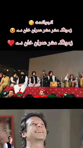 #‏انجوائمنٹ 😋 زمونگہ مشر مشر عمران خان دے 😍‏زمونگہ مشر عمران خان دے ♥️