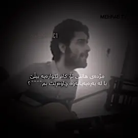 🖤🖤،#soran #mehrab #r4fta_netu #3iimhus4aa #میهراب_دەنگی_ماندوو 