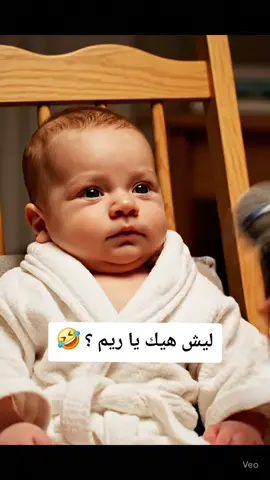 ليش هيك يا ريم 🤣 #fyp #explore #trending #foryou #viral 