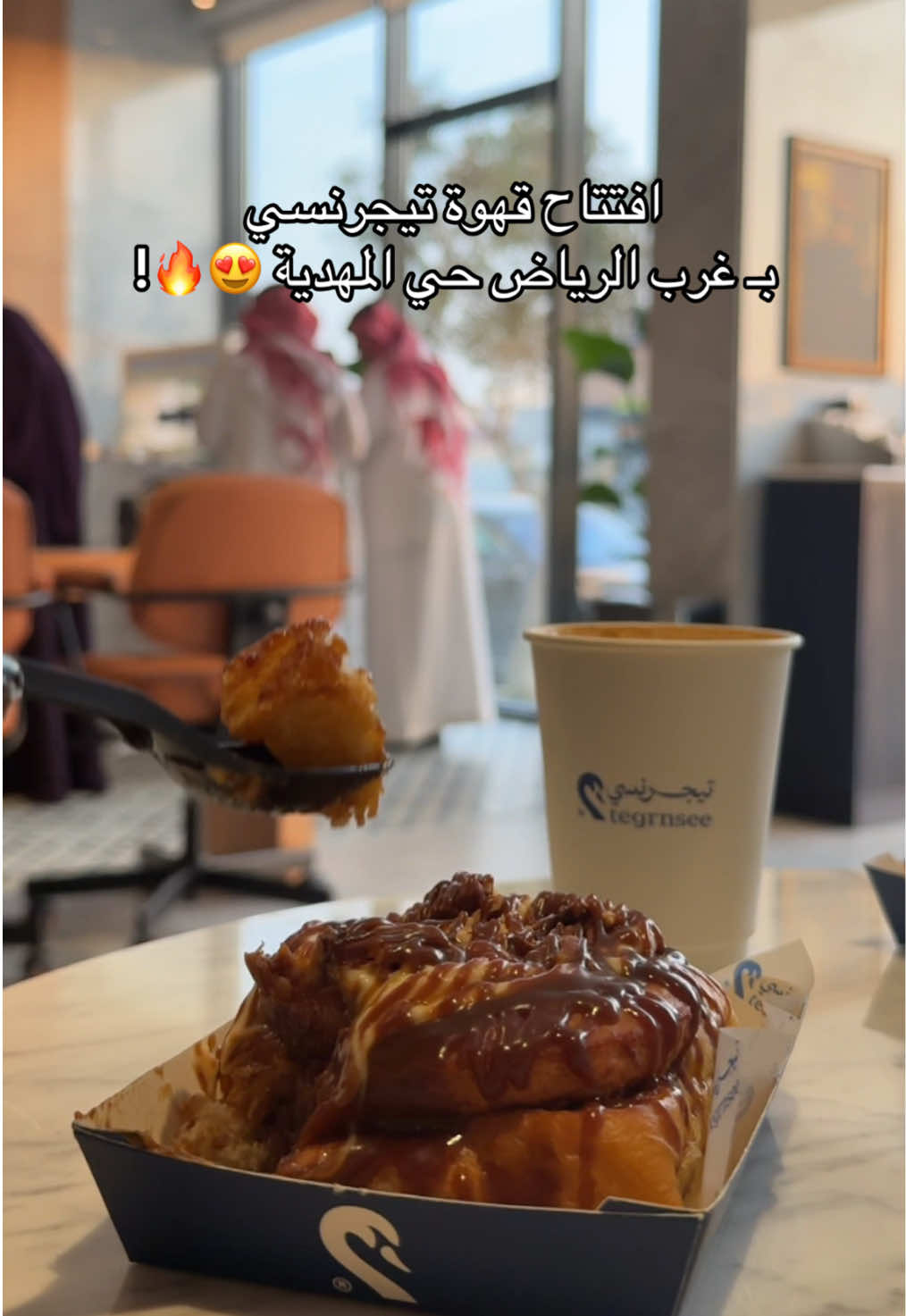 راااايق محظوظين اهل المهدية🤩 #تيجرنسي #كوفيهات_الرياض #غرب_الرياض #المهدية #جديد_الرياض 