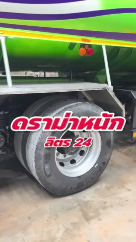 ดราม่าลิตร 24‼️#ซุปเปอร์ทรัคmd #mdcleancar #น้ำยาสลายคราบรถบรรทุกsupertruckmd #ซุปเปอร์ทรัค911 #คราบน้ํามัน 