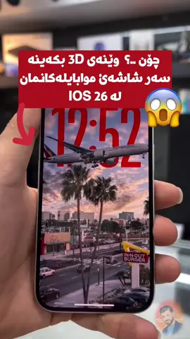 موبایلت بکە ئەپدەیتە تازەکە 🔴 #r #reels #fyp #slemani #shexa_iphoone 