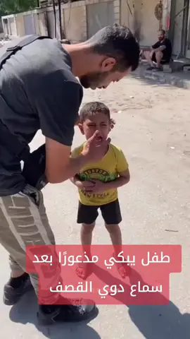 #فلسطين🇵🇸 طفل يبكي مذعورًا بعد سماع دوي القصف الإسرائيلي على غزة#creatorsearchinsights #غزة 