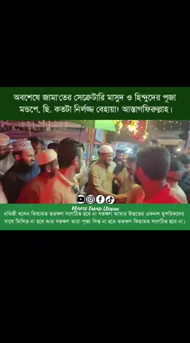 #ঈদের_দিনে_সালাম_দিয়া_দূর্গা_পূজায়_শুভেচ্ছা #অভশেষে_জামাতের_সেক্রেটারি_মাসূদ_পূজামন্ডপে#জামাত #রাজাকার #fblifestyle 