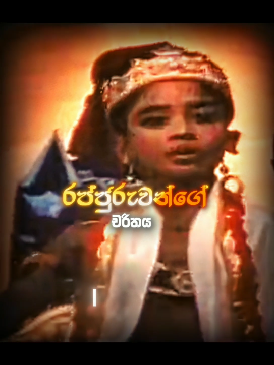 Siri Raja Siri 🎞️💫  සිරි රජ සිරි 👑❤️ Fan_Edit  #tiktok #edit #sinhalacinema #srilankan_tik_tok🇱🇰  #viralvideo #sinhala #srilankan #trendingtiktok   #srilankatiktok #sirirajasiri #srilanka #fypシ゚ 
