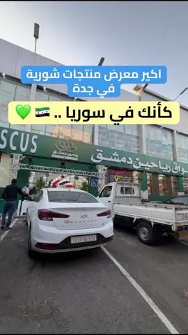 افتتاح مركز رياحين دمشق في جدة . #جدة #سوريا #دمشق #منتجات_سورية #حلويات AD