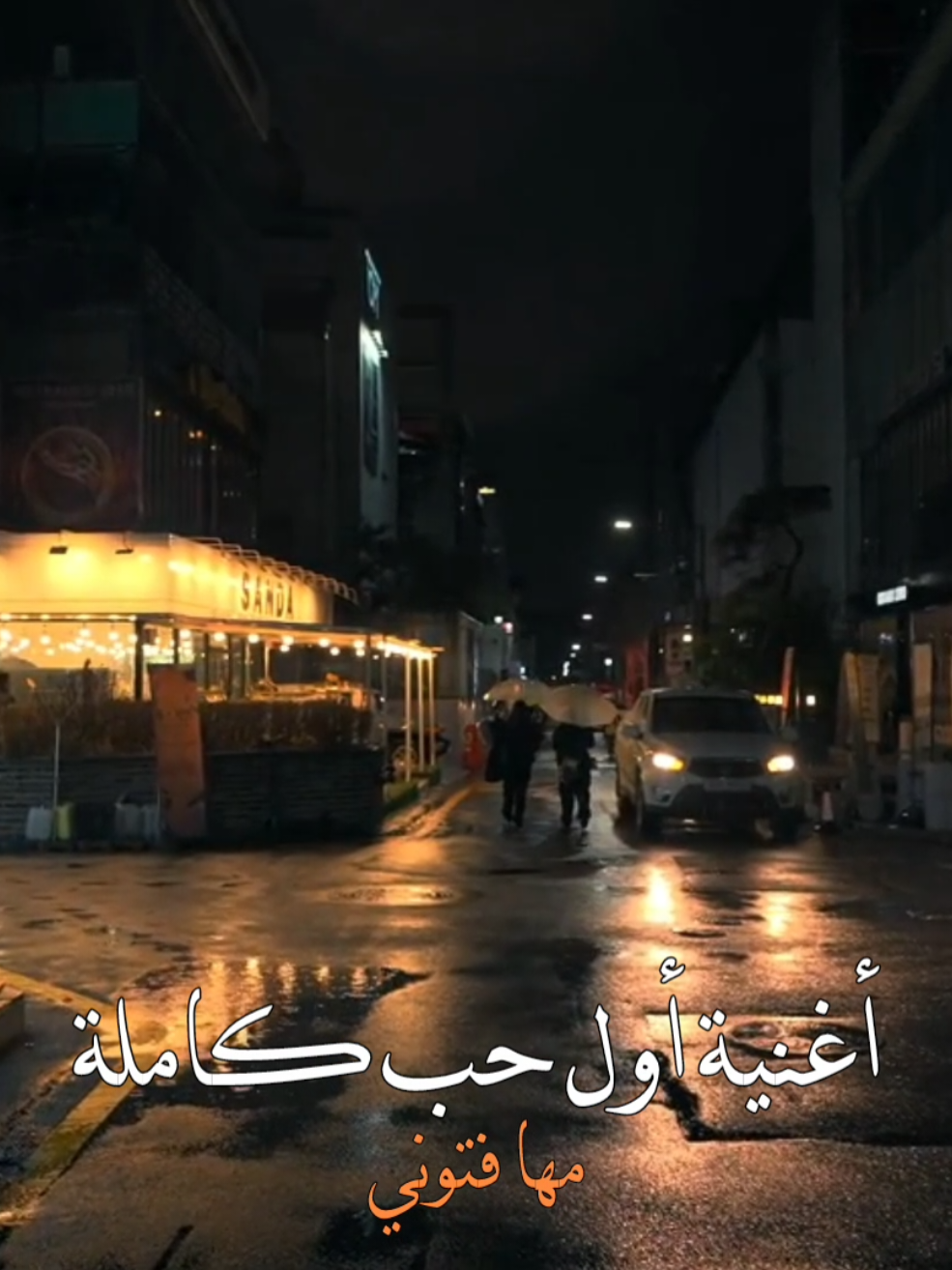 أغنية أول حب كاملة #اغاني #مها_فتوني #موسيقى #fyp #foryou 