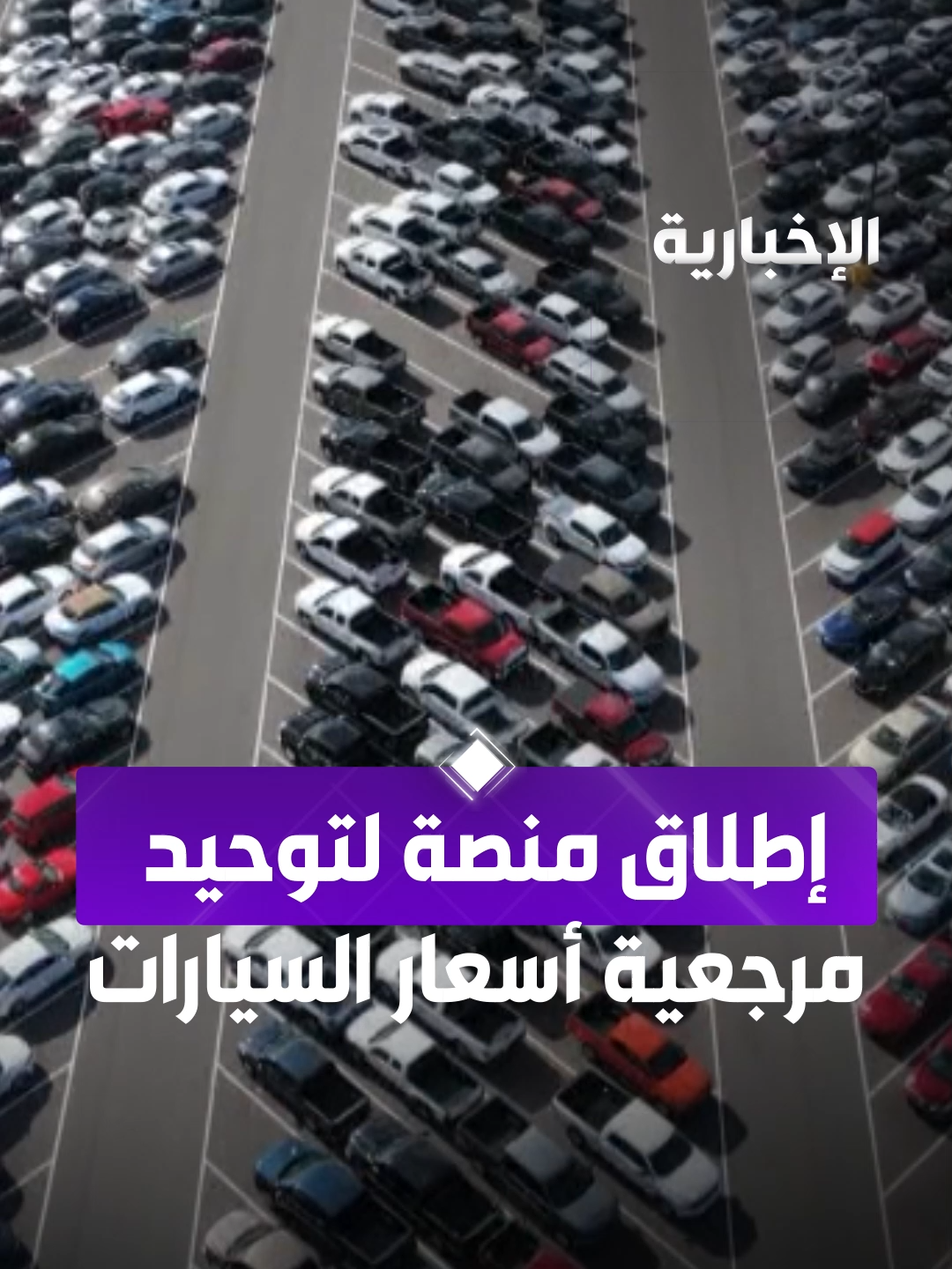 إطلاق منصة 