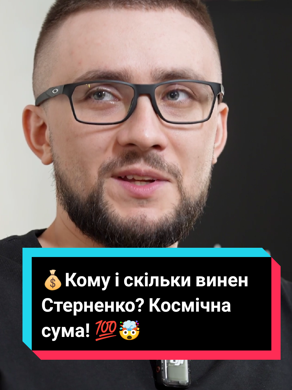 Повна версія на ютуб-каналі #Бомбардир, лінк в описі. Найбільший борг, про який ви чули? #україна #війна #дрон #Стерненко 
