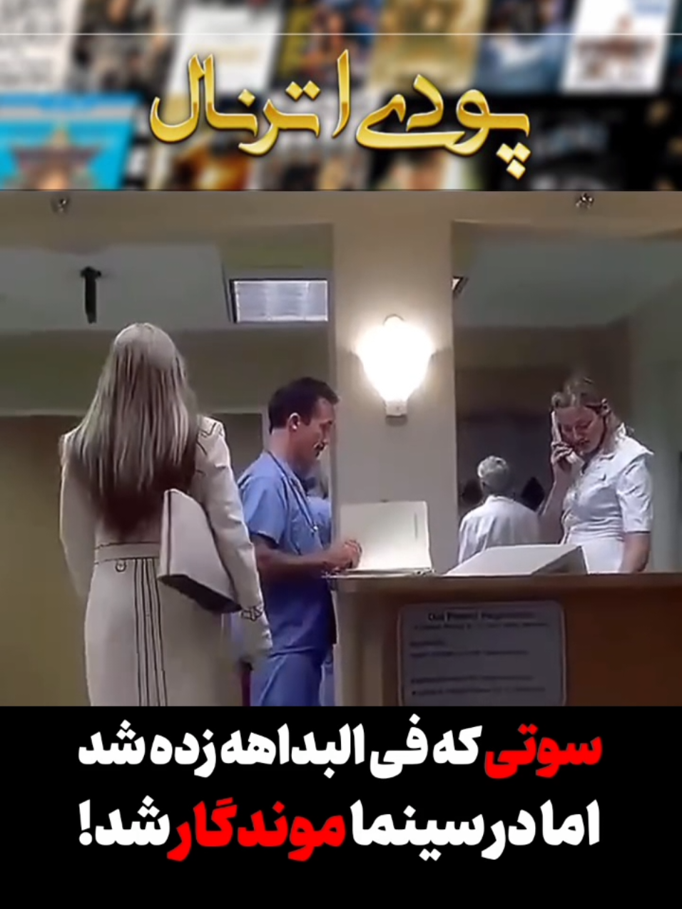 جریانش تو کپشن😉👇 آیا می دونستی که ؟ صحنه‌ی به‌یادماندنی و وهم‌انگیز در فیلم بیل را بکش: جلد اول، جایی که «اِل درایور» با لباس کامل پرستاری در راهروی سرد و ساکت بیمارستان قدم می‌زند و در حالی که سوت می‌زند، آرام و با وقاری ترسناک پیش می‌آید—در ابتدا اصلاً در فیلمنامه وجود نداشت. این ایده‌ی خلاقانه از ذهن بازیگر نقش، داریل هانا، متولد شد؛ کسی که با لقب «مار کوهستان کالیفرنیا» در فیلم شناخته می‌شود. او پیشنهاد داد که در آن صحنه از قطعه‌ای به‌نام Twisted Nerve، ساخته‌ی برنارد هرمن در سال ۱۹۶۸، استفاده شود—ملودی‌ای که حالا به‌راحتی در ذهن هر دوستدار سینما حک شده است. اما چیزی که این لحظه را به اثری سینمایی و فراموش‌نشدنی بدل کرد، فقط ملودی نبود؛ بلکه اجازه‌ای بود که کوئنتین تارانتینو، کارگردانی که همواره به بازیگرانش میدان خلاقیت می‌دهد، به هانا داد تا این ایده را عملی کند. تارانتینو، که به شناخت عمیقش از حس و حال صحنه‌ها شهرت دارد، پیشنهاد را پذیرفت—و نتیجه، یکی از نمادین‌ترین لحظات تاریخ سینما شد. داریل هانا سوت زدن را خودش تمرین کرد، و این تلاش در نتیجه‌ی نهایی کاملاً مشهود است. آن قدم‌زدن کند و حساب‌شده، در کنار صدای سوت، به تصویری تبدیل شد که حس تعلیق، تهدید و زیبایی را در آنِ واحد منتقل می‌کند—تصویری که بلافاصله در حافظه‌ی سینمادوستان حک شد. Follow 👉 @PoudiEternal🎬🕵️ #فیلم #سریال #مووی #تیک_تاک_ایرانی #movie