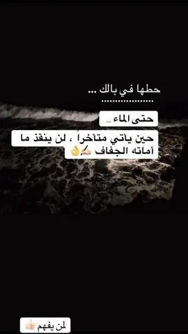 حتى الماء اذا جاء متأخراً لن ينقذ ما افسده الجفاف ..✍🏻  #explore  #اكسبلورexplore  #creatorsearchinsights  #fyppppppppppppppppppppppp  #ترند 