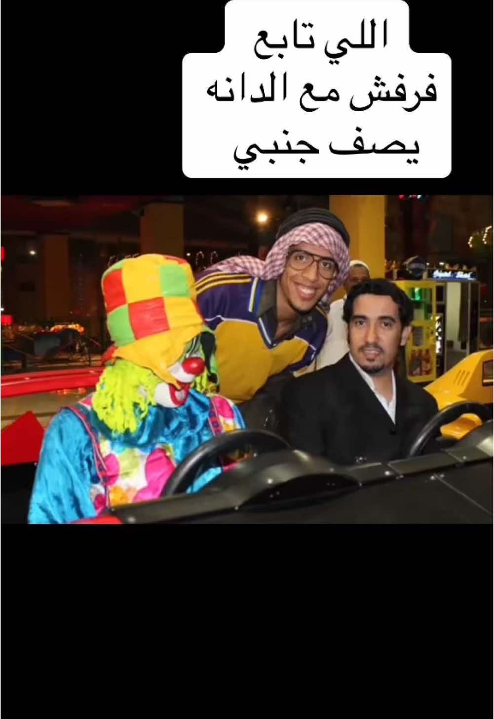 كنت مونسكم العصريات صح 😄 #ذكريات #فرفش_مع_الدانه 