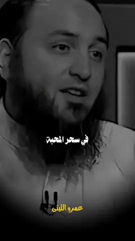 سحر المحبة 🥀 #الشيخ_عمرو_الليثي #عمرو_الليثي #بسم_الله_الرحمن_الرحيم_3 #islamic #foryou 